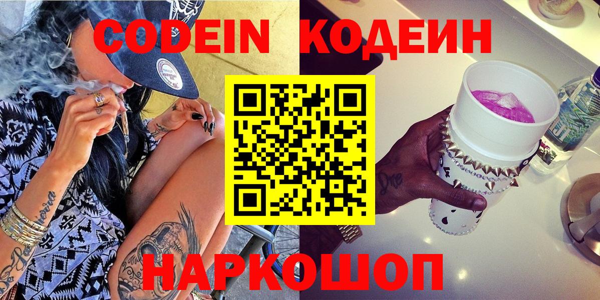 Codein напиток Lean (лин)  Кодеиновый сироп Lean Purple Drank  Вход с VPN  Благовещенск 